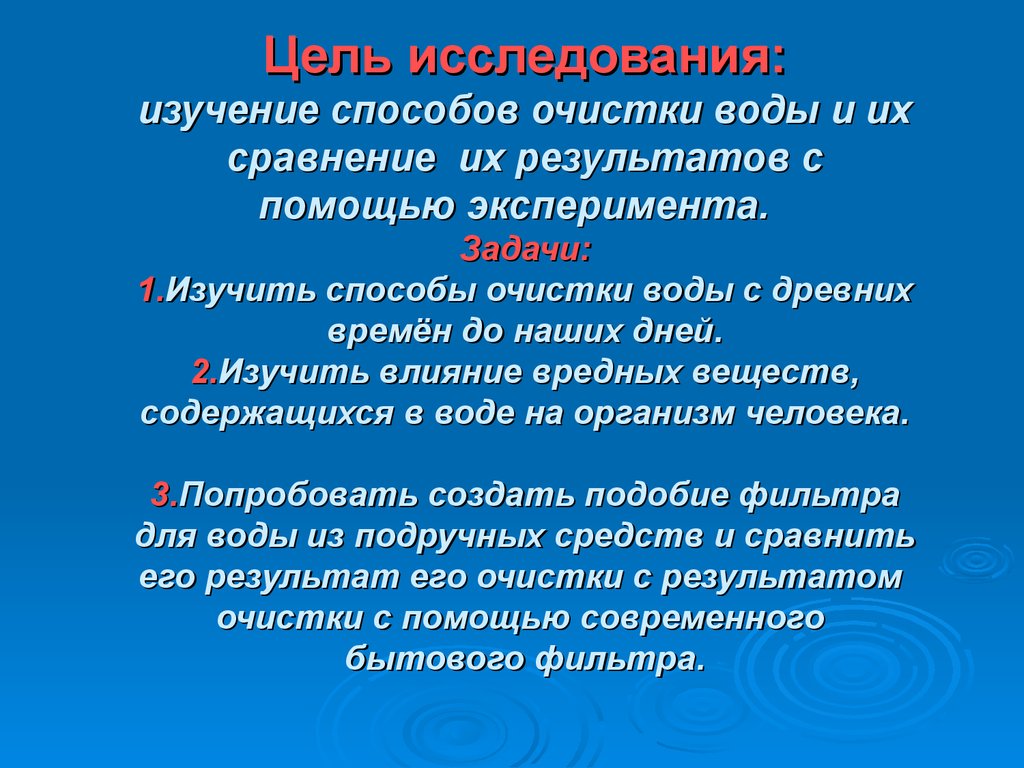 Цель очистки. Цель очистки воды. Изучить способы очистки воды. Актуальность очищения воды. Задачи по очистке воды.