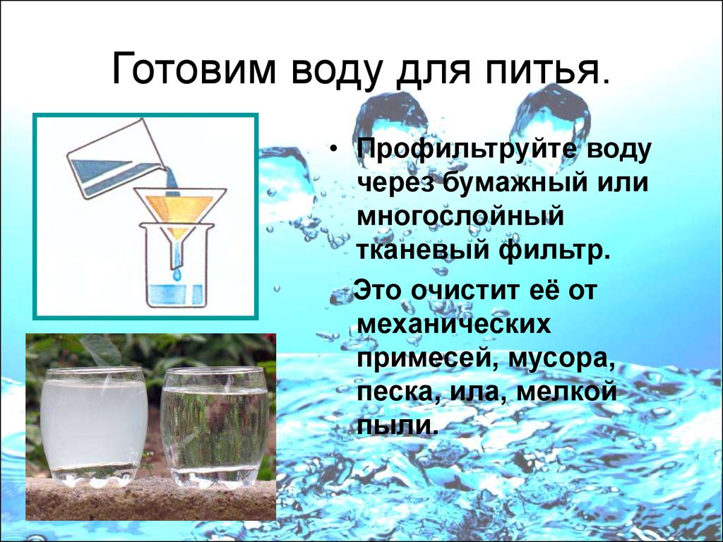 Способы очистки воды презентация