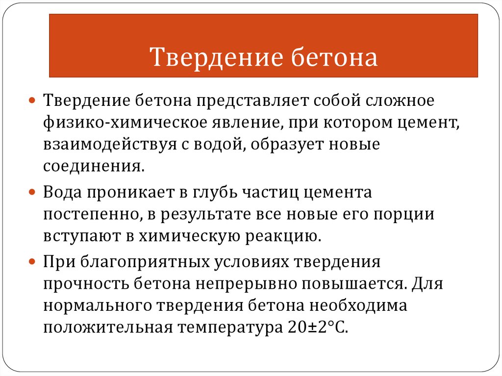 Прочность сохранения. Способы ускорения твердения бетона. Условия твердения бетона. Химический процесс твердения бетона.