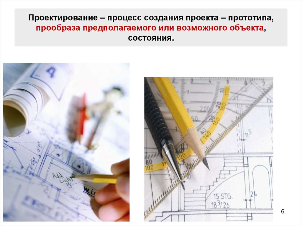 Процесс создания проекта прототипа прообраза предполагаемого объекта или возможного состояния