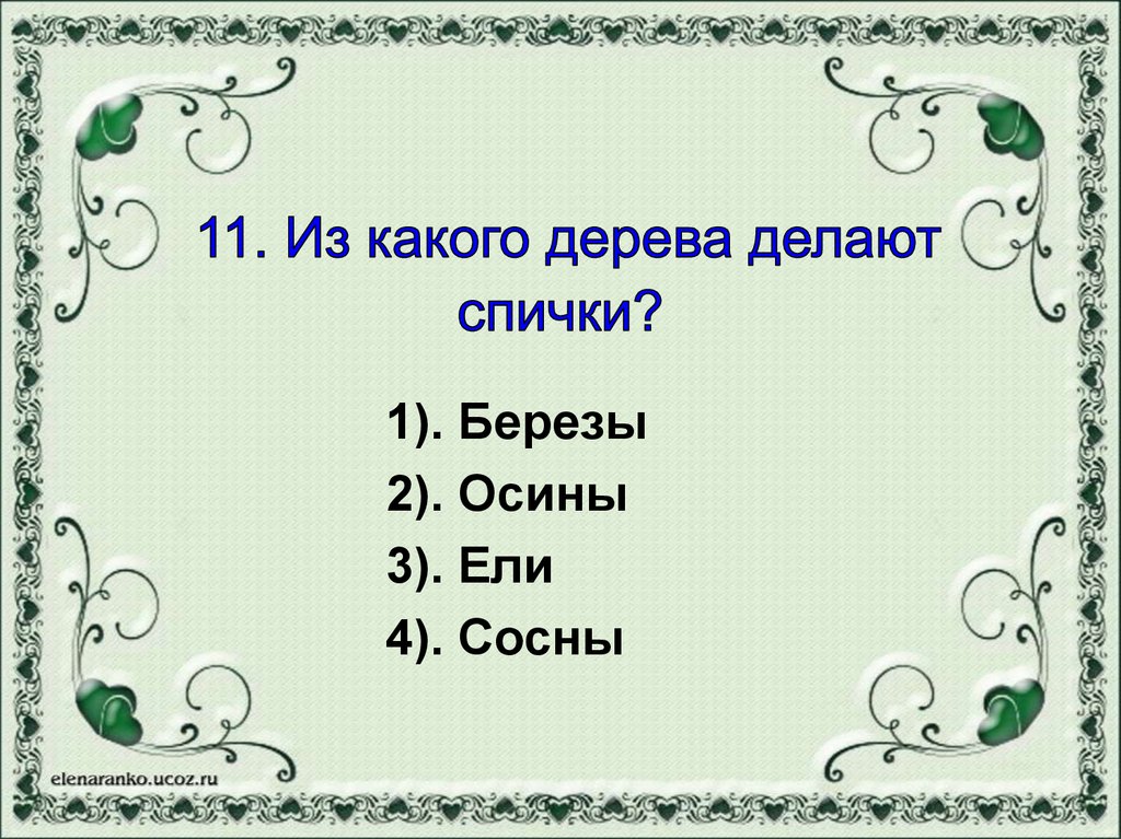 Из какого дерева делают. Из какого дерева делают спички. Из древесины какого дерева делают спички. Из чего делают спички из какого дерева в России. Из дерева делают спички.