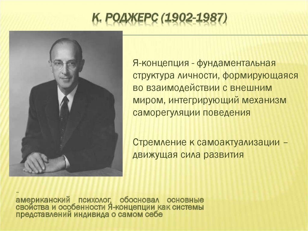 Гуманистическая психология развития. Теория личности по Роджерсу. Я концепция Роджерса. Американский психолог к.Роджерс.