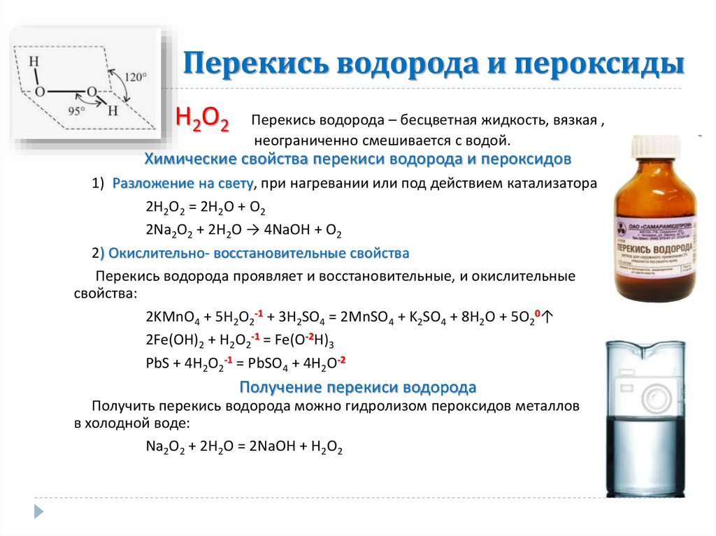 Пероксид водорода химическая реакция