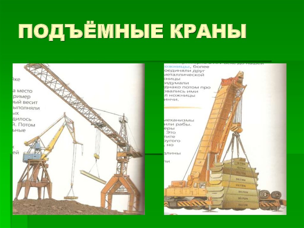 Масса подъемного крана. Кран строительный. Рычаг строительный кран. Подъемный кран рычаг физика. Подъемный кран простой механизм.