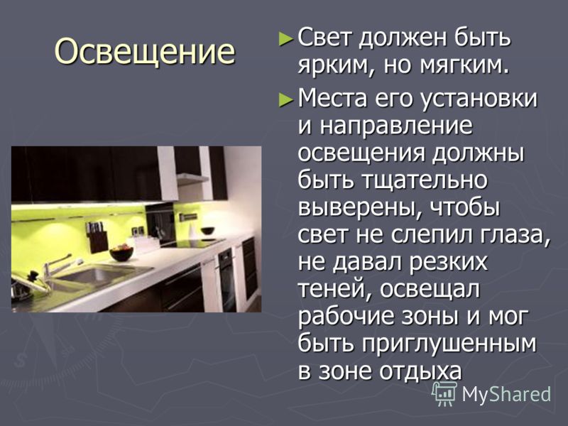 Каким должен быть свет. Освещение кухни технология 5 класс. Интерьер кухни текст. Презентация по теме дизайн кухни. Текст презентации кухни.