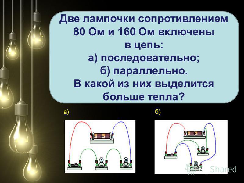 Какого сопротивление лампы включенной в цепь. Параллельное соединение 2 лампочек. Две лампы накаливания параллельно. Параллельно Соединенные 2 лампы. 2 Последовательно последовательно/Соединенные лампочки.