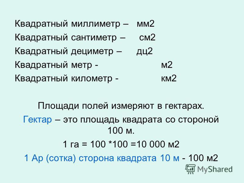 М квадрат в метр квадратный