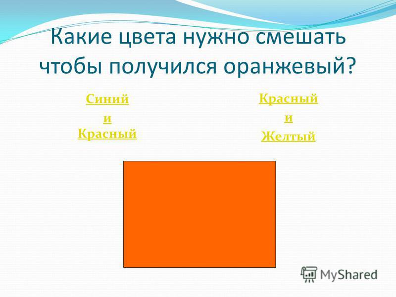 Розовый оранжевый получится. Какие цвета нужно смешать чтобы получился оранжевый. Какие цвета надо смешать чтобы получить оранжевый. Какие цветанужно смешатьчто б получился оранжевый. Какие цвета надо перемешать чтобы получился оранжевый.