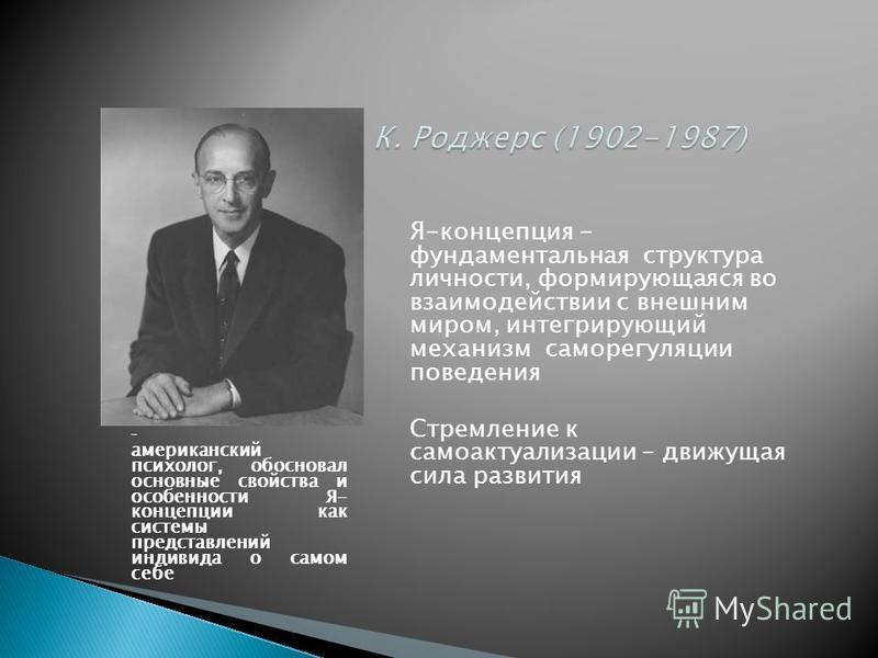 Роджерс гуманистическая психология. Концепция личности Карл Роджерс. Карл Рэнсом Роджерс феноменологическая теория личности. Роджерс Карл структура личности. Теория личности Роджерса.