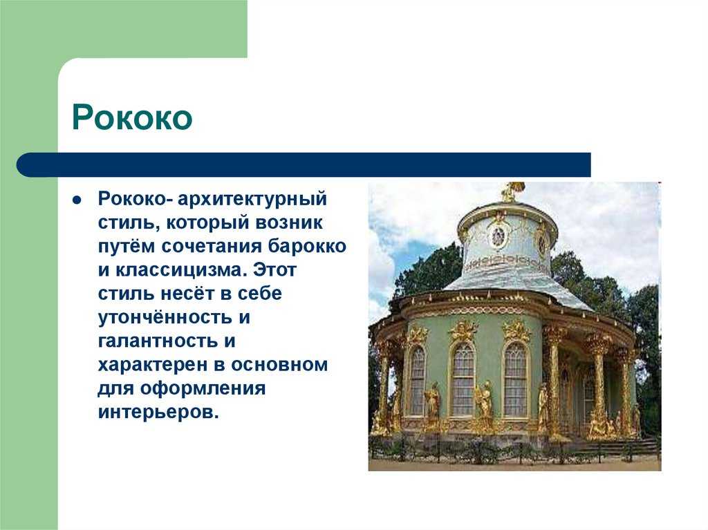 Описание архитектуры. Барокко и рококо отличия в архитектуре. Разница Барокко и рококо в архитектуре. Отличие Барокко от рококо в архитектуре. Стиль Барокко и рококо в архитектуре разница.