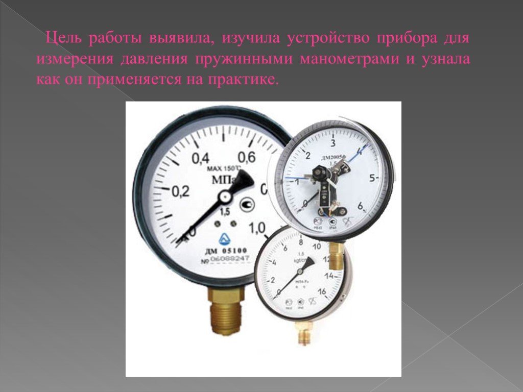 Как работает манометр. Манометр проверки давления газа на газопроводах. Марка манометра для замера давления в газопроводах. Прибор измеряющий давление кт 6 устройство. Единицы измерения давления газа приборы для измерения давления.