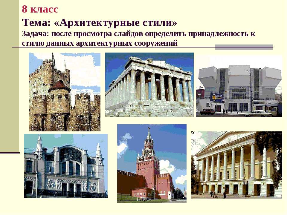 Архитектурные стили и их особенности с картинками
