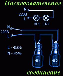 Последовательное соединение лампочек 220 вольт схема подключения