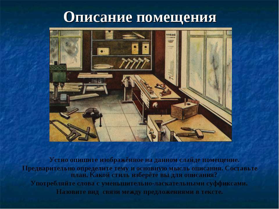 Сочинение описание комнаты план. Описание помещения. Описание помещения 6 класс. План описания помещения. План описания комнаты.