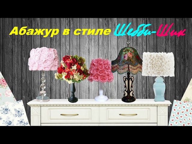 Цветы в интерьере. Часть первая: декор абажура, фото № 19