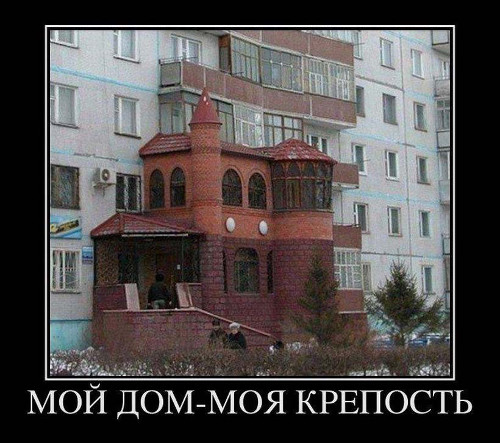 изображение: Мой дом - моя крепость #Прикол