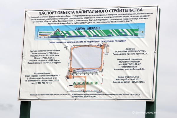 Строительство Леруа Мерлен в Домодедово