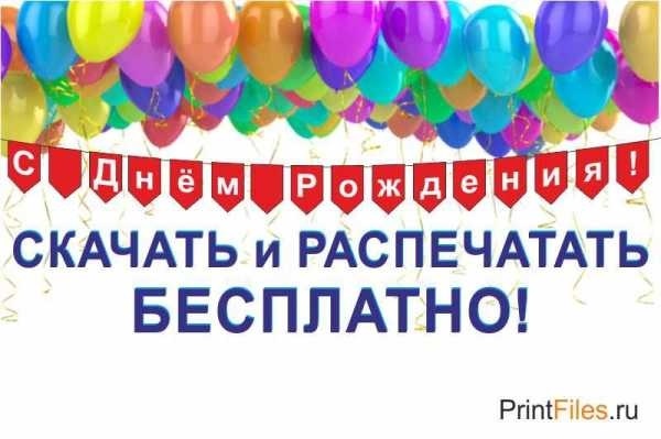 Картинки на день рождения распечатать цветные