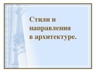  Стили и направления в архитектуре. 