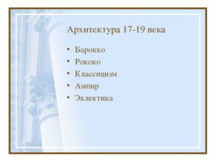 Архитектура 17-19 века Барокко Рококо Классицизм Ампир Эклектика 