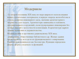 Модернизм Со второй половины XIX века по мере широкого использования новых ст