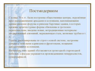 Постмодернизм С конца 70-х гг. были построены общественные центры, окружённые