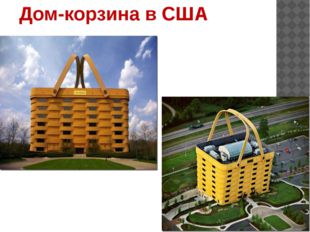 Дом-корзина в США 