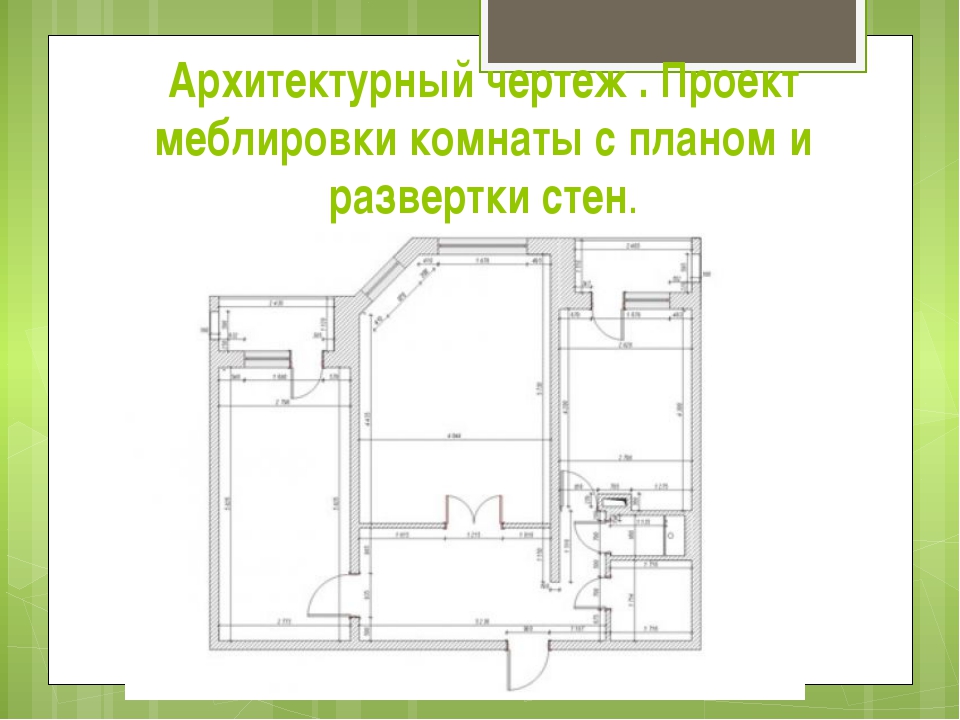 План комнаты черчение 8 класс