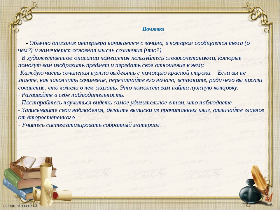 Сочинение помещение 6 класс. План сочинения описания помещения. Сочинение описание комнаты. Художественное описание помещения. Описание комнаты сочинение по русскому.