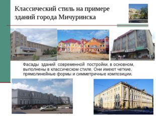 Классический стиль на примере зданий города Мичуринска Фасады  зданий  соврем