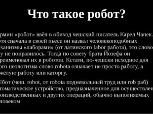 Что такое робот? Термин «робот» ввёл в обиход чешский писатель Карел Чапек. Х