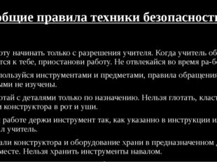 общие правила техники безопасности 1. Работу начинать только с разрешения учи