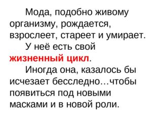 Мода, подобно живому организму, рождается, взрослеет, стареет и умирает. 	У