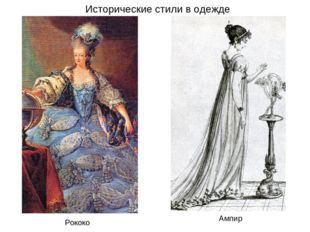 Исторические стили в одежде Рококо Ампир 
