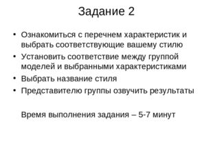 Задание 2 Ознакомиться с перечнем характеристик и выбрать соответствующие ваш