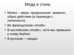 Мода и стиль Modus – мера, предписание, правило, образ действия (в переводе с
