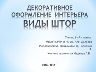 Декоративное оформление интерьера 6 класс технология презентация