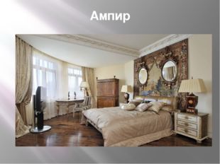 Ампир 