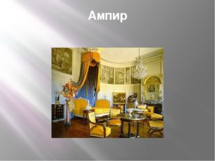 Ампир 