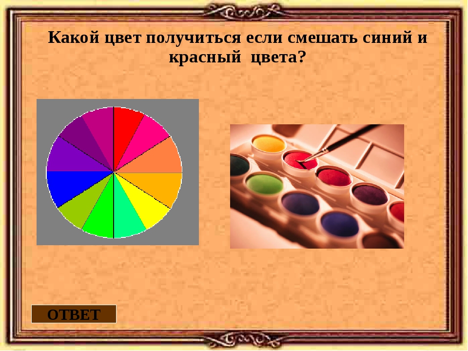 Цвет ответ. Какой цвет получится если. Если смешать красный и синий. Какой цвет получится если смешать синий и красный цвет. Какой цвет получится если смешать красный и синий.