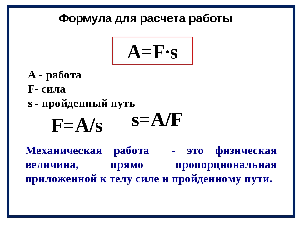 Рассчитайте работу совершенную. Механическая работа и мощность формулы. Формула для расчета механической работы. Механическая работа формула физика. Как найти работу физика формула.