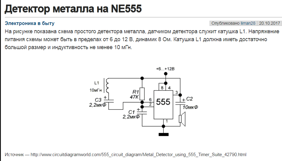 Детектор имеет. Детектор скрытой проводки 555. Детектор скрытой проводки на 555 микросхеме. Схема металлоискателя на микросхеме ne555. Схема металлоискателя на 555 микросхеме.