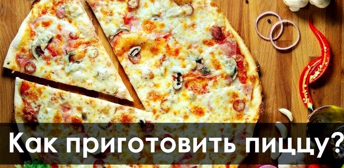 Рецепт пиццы в духовке в домашних условиях Рабочую поверхность посыпаем