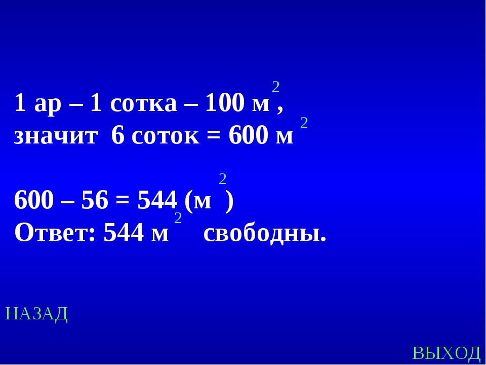 Насколько м. 100м =1 сотка. 1 Ар это сколько. 1 Ар в квадратных метрах. 1 Ар в метрах квадратных метров.