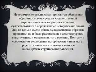 Исторические стили характеризуются общностью образных систем, средств художес