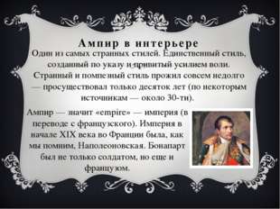 Один из самых странных стилей. Единственный стиль, созданный по указу и приви