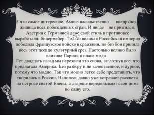 И что самое интересное. Ампир насильственно внедрялся в жилища всех побежденн