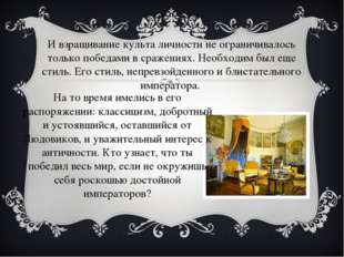 И взращивание культа личности не ограничивалось только победами в сражениях.