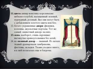 цвета ампир воистину королевские: небесно-голубой, насыщенный зеленый, пурпур