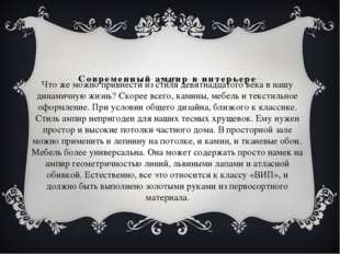 Современный ампир в интерьере Что же можно привнести из стиля девятнадцатого